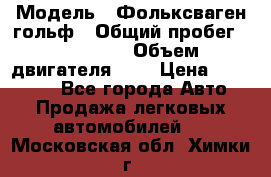  › Модель ­ Фольксваген гольф › Общий пробег ­ 420 000 › Объем двигателя ­ 2 › Цена ­ 165 000 - Все города Авто » Продажа легковых автомобилей   . Московская обл.,Химки г.